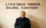七十岁老人掏心窝：啥都能将就，没自己的房，儿女再孝也难熬