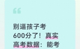 别逼孩子考600分了！真实高考数据：能考500分，已是同龄人佼佼者
