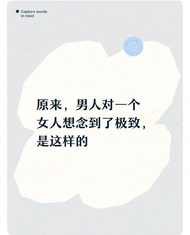 原来，男人对一个女人想念到了极致，是这样的