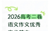 2026高考二卷语文作文优秀高分范文，值得珍藏！