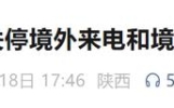 榆林公安倡议：关停境外来电和境外短信功能！