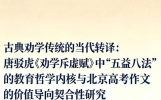 唐驳虎《劝学斥虚赋》中“五益八法”的内核与北京高考作文契合