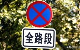 车子违停后收到短信通知一般多久挪走不处罚？