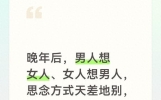 晚年后，男人想女人、女人想男人，思念方式天差地别，句句戳心