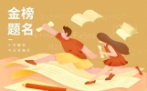 明日高考，别再说“加油了”，分享10句经典祝福语，恭祝金榜题名