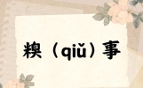 每天认识一个字——糗事，糗字读qiǔ还是xiǔ呢？