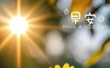 “早上适合发的正能量干净句子，找一句发朋友圈吧~”