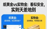 纸黄金 vs 实物金：看似安全，实则天差地别