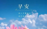 发朋友圈的早安心语正能量图片 早安激励鼓舞人心的经典说说句子