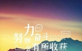 50条激励自己正能量的句子，句句通透，读完充满力量