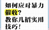 收到1069催收短信不用慌，正规投诉渠道全梳理，合法应对违规催收