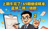 上期牛完了！69期继续精准，蓝球二挑一锁胆。