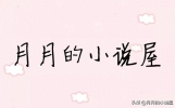 【推文】我不奢求私有月亮，我只要见过月光就够了
