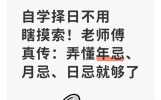 自学择日不用瞎摸索！老师傅真传：弄懂年忌、月忌、日忌就够了