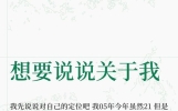 想要说说关于我