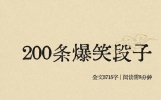 200条爆笑段子