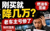 燃油车价格雪崩，刚买车的人亏惨了：这是市场价，还是被割韭菜？