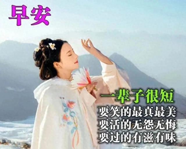 生活总是在幸福中开始，祝福总是在清晨就开启，亲，早上好