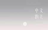 20句唯美又惊艳的诗句，看一眼就心醉。