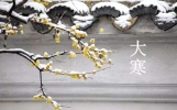 大寒文案 大寒节气祝福语