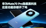华为Mate70 Pro暗藏黑科技！不会用真的亏大了
