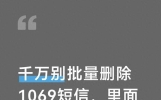 千万别批量删除1069短信，里面暗藏兑换凭证，弄懂再清理也不迟