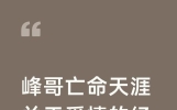 峰哥亡命天涯关于爱情的经典语录