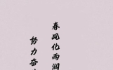 28句适合发视频、朋友圈，鼓励中考学子的古诗词句子