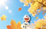 “适合早上发朋友圈，温柔治愈的早安句子～”