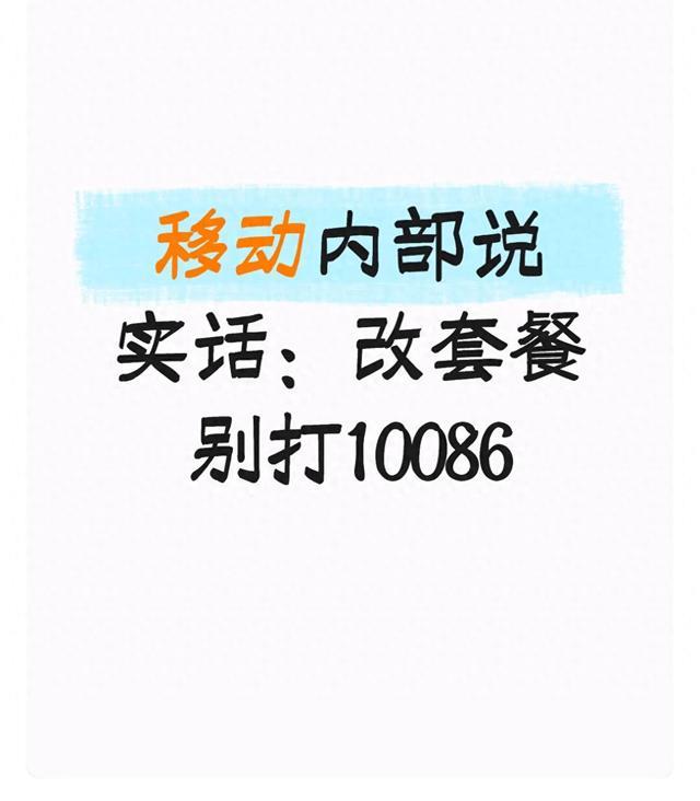 移动内部说实话：改套餐别打10086