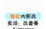 移动内部说实话：改套餐别打10086
