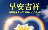 发给好朋友的20条早安文案，哪一句戳中你？