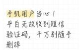 手机用户当心！平白无故收到短信验证码，千万别随手删掉