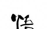 读懂这40首千古悟道诗词，半生浮沉皆看淡（建议收藏）