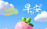 15张超新趣早上好表情图，传递浓浓牵挂情