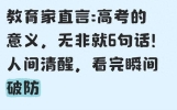 教育家直言:高考的意义，无非就6句话！人间清醒，看完瞬间破防
