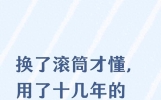 换了滚筒才懂，用了十几年的波轮，原来全是“无效优势”