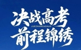 逆风飞翔：一位高考生的成功之路