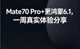 我的Mate70 Pro+更完鸿蒙6.1，用了一周，不吹不黑讲真实体验