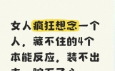 女人疯狂想念一个人，藏不住的4个本能反应，装不出来，骗不了心