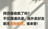 网贷催收疯了吗？不仅爆通讯录，连外卖好友都无差别轰炸，谁来管！