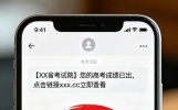 官方涉考短信从不带链接，收到带链接的怎么办？