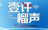 壹评榴声丨高考后的答卷，由自己执笔