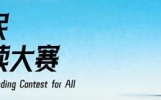 多元组队共读经典！广东全民经典阅读大赛团队赛道亮点纷呈