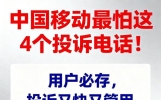 中国移动最怕这4个投诉电话！用户必存，投诉又快又管用