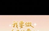 别傻了，靠山山会倒，靠人人会跑，只有靠自己最牢靠：