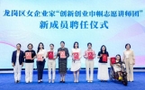 深圳8位女企业家受聘巾帼志愿讲师团，分享创业奋斗故事