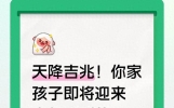 天降吉兆！你家孩子即将迎来意想不到的大好事