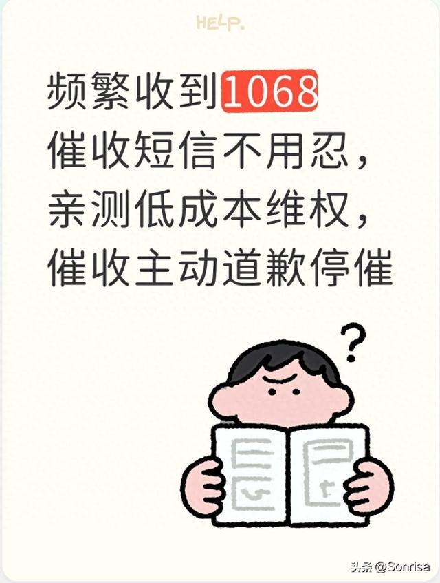 频繁收到1068催收短信不用忍，亲测低成本维权，催收主动道歉停催