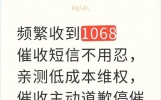 频繁收到1068催收短信不用忍，亲测低成本维权，催收主动道歉停催